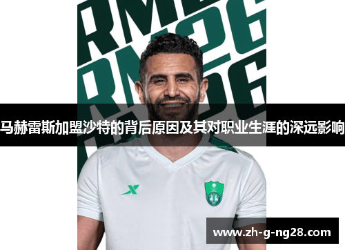 马赫雷斯加盟沙特的背后原因及其对职业生涯的深远影响