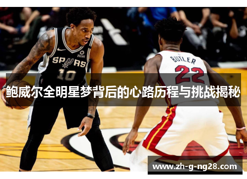 鲍威尔全明星梦背后的心路历程与挑战揭秘