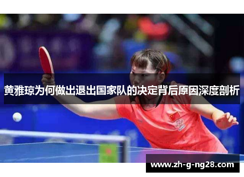 黄雅琼为何做出退出国家队的决定背后原因深度剖析 黄雅琼为何做出退出国家队的决定背后原因深度剖析