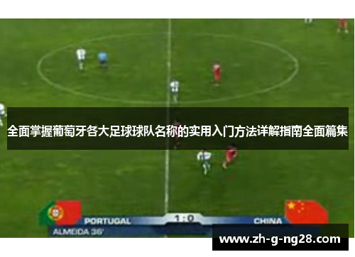 全面掌握葡萄牙各大足球球队名称的实用入门方法详解指南全面篇集