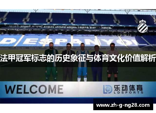 法甲冠军标志的历史象征与体育文化价值解析