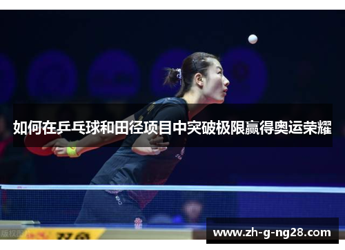 如何在乒乓球和田径项目中突破极限赢得奥运荣耀