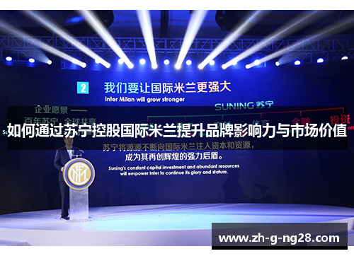 如何通过苏宁控股国际米兰提升品牌影响力与市场价值