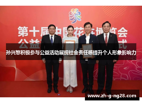 孙兴慜积极参与公益活动展现社会责任感提升个人形象影响力