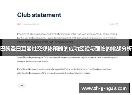 巴黎圣日耳曼社交媒体策略的成功经验与面临的挑战分析