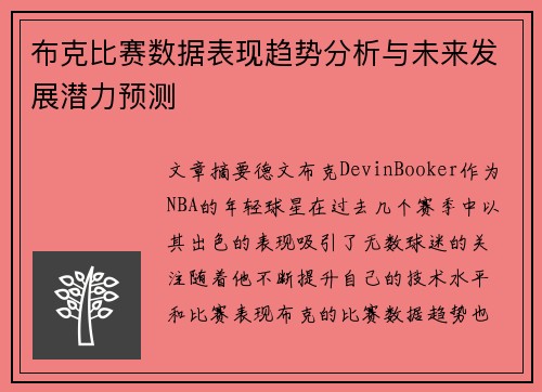 布克比赛数据表现趋势分析与未来发展潜力预测