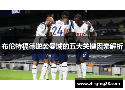 布伦特福德逆袭曼城的五大关键因素解析 布伦特福德逆袭曼城的五大关键因素解析