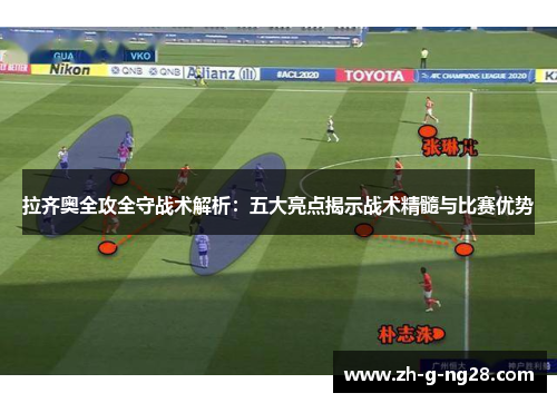 拉齐奥全攻全守战术解析：五大亮点揭示战术精髓与比赛优势