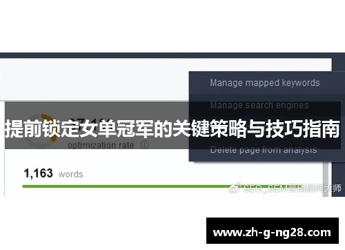 提前锁定女单冠军的关键策略与技巧指南