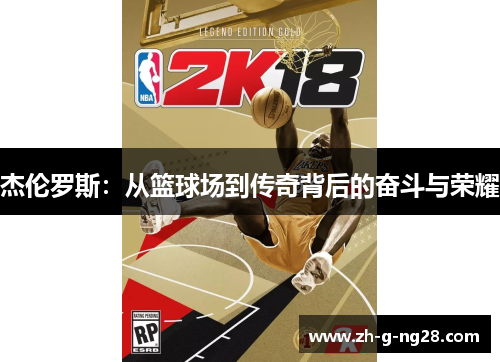 杰伦罗斯：从篮球场到传奇背后的奋斗与荣耀