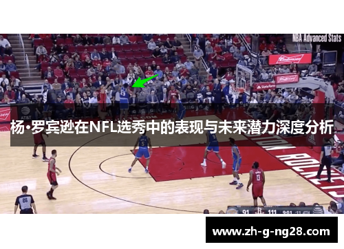 杨·罗宾逊在NFL选秀中的表现与未来潜力深度分析