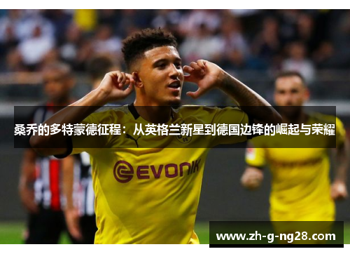 桑乔的多特蒙德征程：从英格兰新星到德国边锋的崛起与荣耀