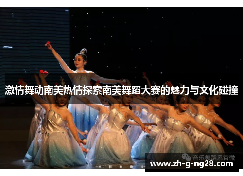 激情舞动南美热情探索南美舞蹈大赛的魅力与文化碰撞