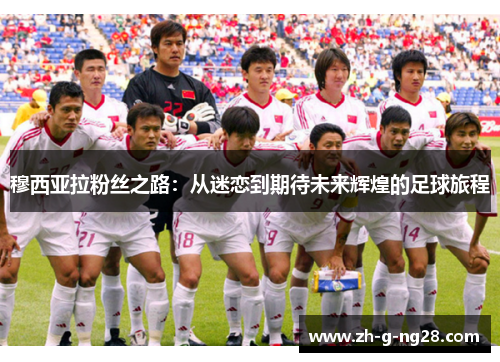 穆西亚拉粉丝之路：从迷恋到期待未来辉煌的足球旅程