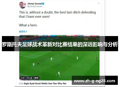 罗斯托夫足球战术革新对比赛结果的深远影响与分析