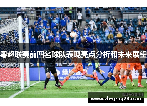 粤超联赛前四名球队表现亮点分析和未来展望