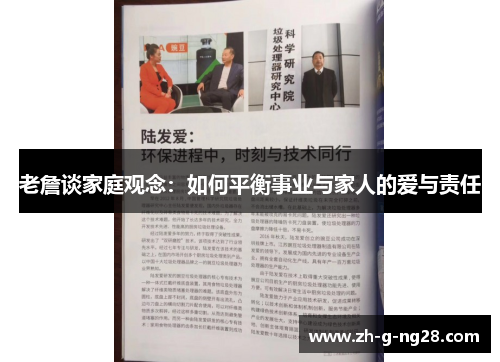 老詹谈家庭观念:如何平衡事业与家人的爱与责任 老詹谈家庭观念:如何平衡事业与家人的爱与责任