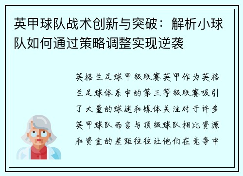 英甲球队战术创新与突破:解析小球队如何通过策略调整实现逆袭 英甲球队战术创新与突破:解析小球队如何通过策略调整实现逆袭