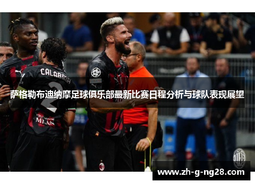 萨格勒布迪纳摩足球俱乐部最新比赛日程分析与球队表现展望 萨格勒布迪纳摩足球俱乐部最新比赛日程分析与球队表现展望