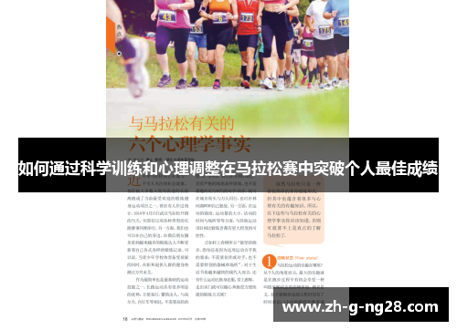 如何通过科学训练和心理调整在马拉松赛中突破个人最佳成绩