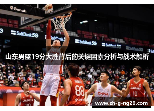 山东男篮19分大胜背后的关键因素分析与战术解析