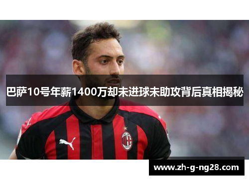 巴萨10号年薪1400万却未进球未助攻背后真相揭秘