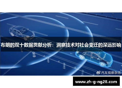 布朗的双十数据贡献分析：洞察技术对社会变迁的深远影响