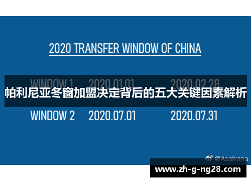 帕利尼亚冬窗加盟决定背后的五大关键因素解析