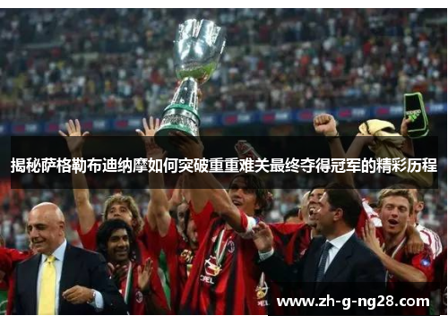 揭秘萨格勒布迪纳摩如何突破重重难关最终夺得冠军的精彩历程