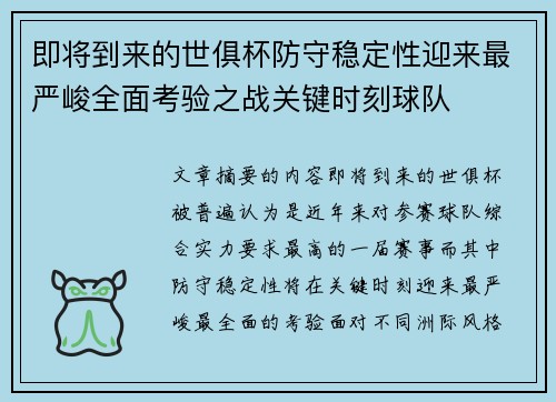 即将到来的世俱杯防守稳定性迎来最严峻全面考验之战关键时刻球队