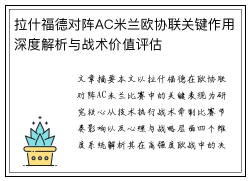 拉什福德对阵AC米兰欧协联关键作用深度解析与战术价值评估