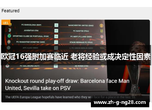 欧冠16强附加赛临近 老将经验或成决定性因素 欧冠16强附加赛临近 老将经验或成决定性因素
