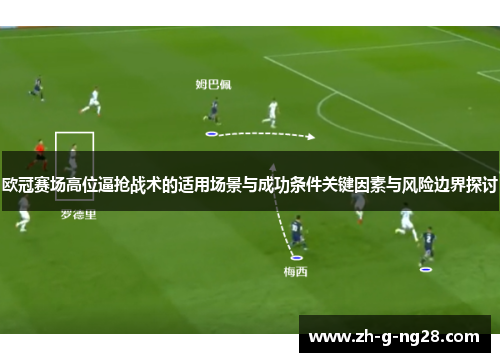 欧冠赛场高位逼抢战术的适用场景与成功条件关键因素与风险边界探讨