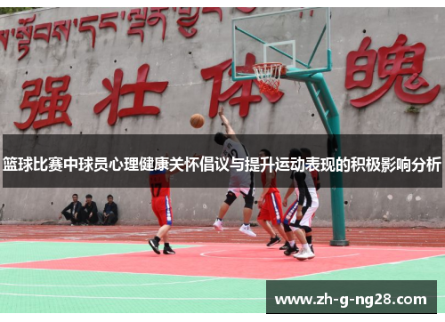 篮球比赛中球员心理健康关怀倡议与提升运动表现的积极影响分析 篮球比赛中球员心理健康关怀倡议与提升运动表现的积极影响分析