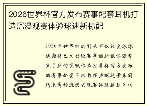 2026世界杯官方发布赛事配套耳机打造沉浸观赛体验球迷新标配 2026世界杯官方发布赛事配套耳机打造沉浸观赛体验球迷新标配