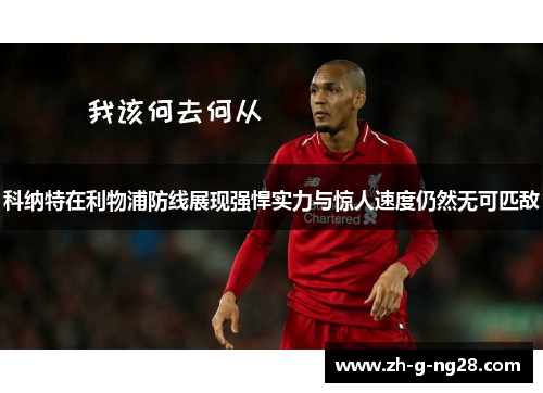 科纳特在利物浦防线展现强悍实力与惊人速度仍然无可匹敌