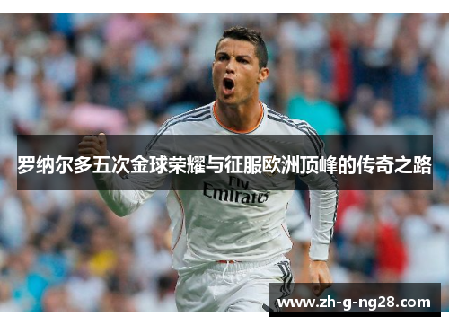 罗纳尔多五次金球荣耀与征服欧洲顶峰的传奇之路