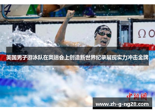 美国男子游泳队在奥运会上创造新世界纪录展现实力冲击金牌 美国男子游泳队在奥运会上创造新世界纪录展现实力冲击金牌