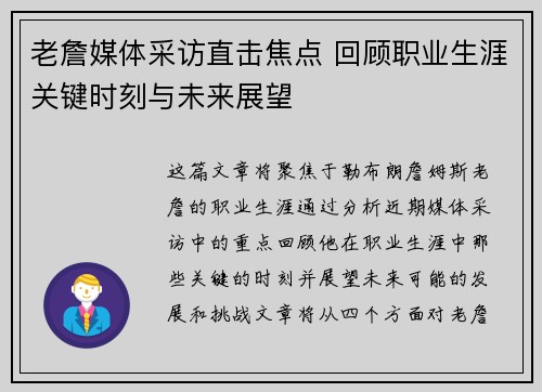老詹媒体采访直击焦点 回顾职业生涯关键时刻与未来展望 老詹媒体采访直击焦点 回顾职业生涯关键时刻与未来展望