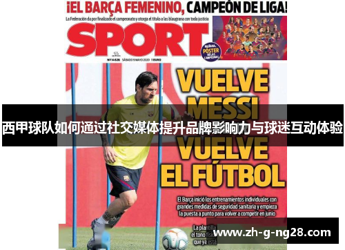 西甲球队如何通过社交媒体提升品牌影响力与球迷互动体验