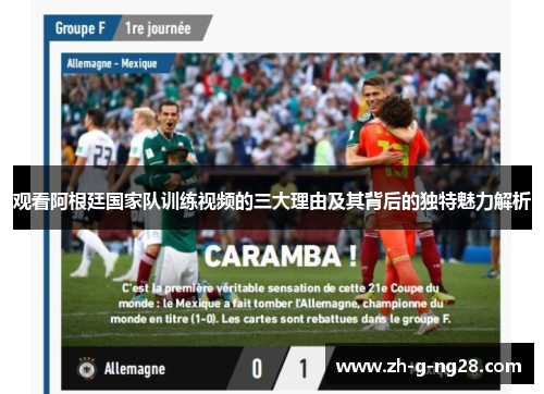 观看阿根廷国家队训练视频的三大理由及其背后的独特魅力解析