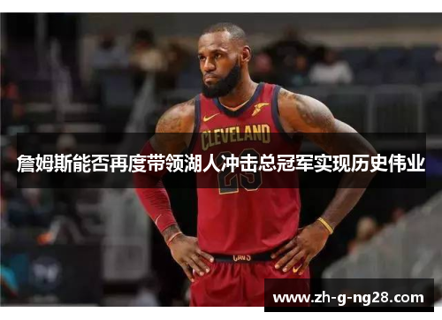 詹姆斯能否再度带领湖人冲击总冠军实现历史伟业