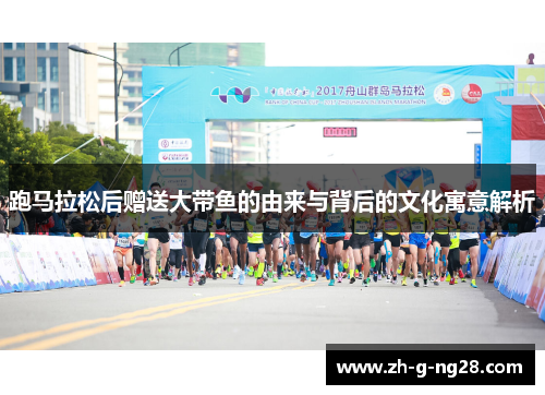 跑马拉松后赠送大带鱼的由来与背后的文化寓意解析
