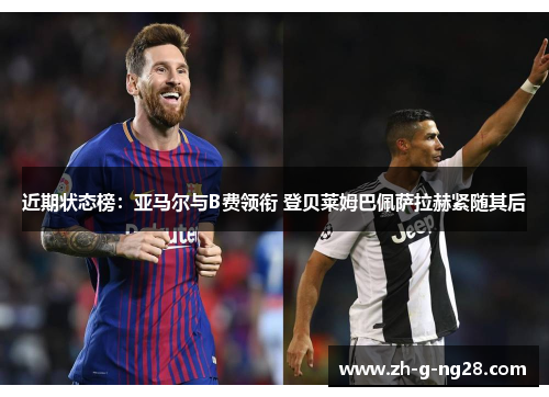 近期状态榜：亚马尔与B费领衔 登贝莱姆巴佩萨拉赫紧随其后