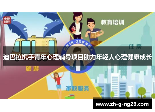 迪巴拉携手青年心理辅导项目助力年轻人心理健康成长