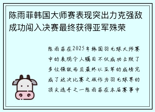陈雨菲韩国大师赛表现突出力克强敌成功闯入决赛最终获得亚军殊荣