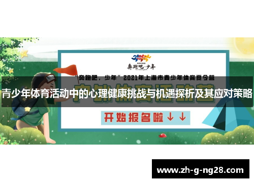 青少年体育活动中的心理健康挑战与机遇探析及其应对策略