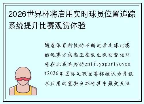 2026世界杯将启用实时球员位置追踪系统提升比赛观赏体验