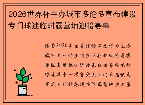 2026世界杯主办城市多伦多宣布建设专门球迷临时露营地迎接赛事