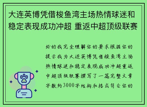 大连英博凭借梭鱼湾主场热情球迷和稳定表现成功冲超 重返中超顶级联赛
